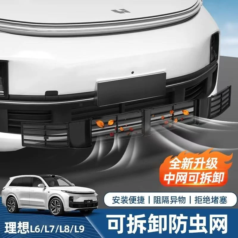 理想L9L8L7L6专用防虫网三段式中网防尘保护罩新能源汽车用品配件