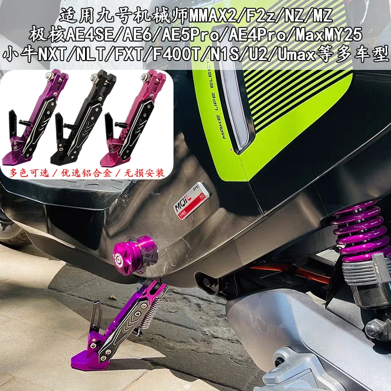 适用于小牛NXT U2改装FXT边撑25款NXT FXT U3驻车感应MT停车脚撑