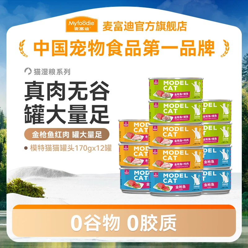 麦富迪猫罐头猫咪零食模特猫无谷大肉罐170g*12猫湿粮补水零食罐