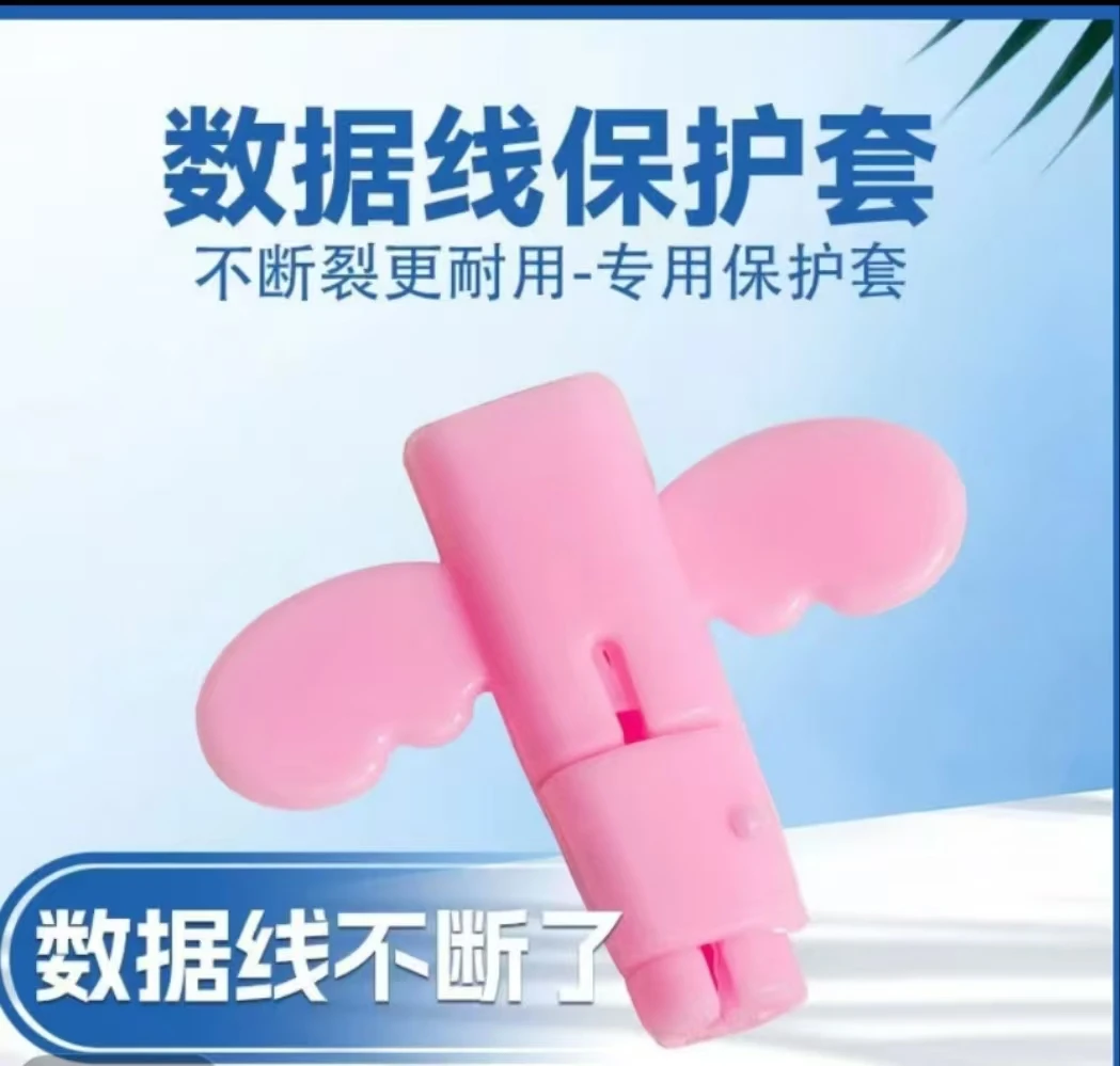 到手6个！天使数据线保护套防折断充电线保护套手机充电线保护套