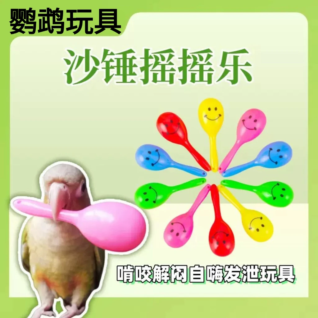鹦鹉迷你小沙锤摇摇乐玩具可足部抓握啃咬解闷互动铃铛球玩具