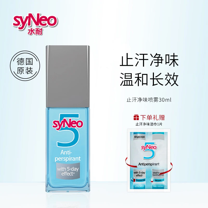 德国syNeo水耐止汗露走珠喷雾 持久止汗温和净味男女可用