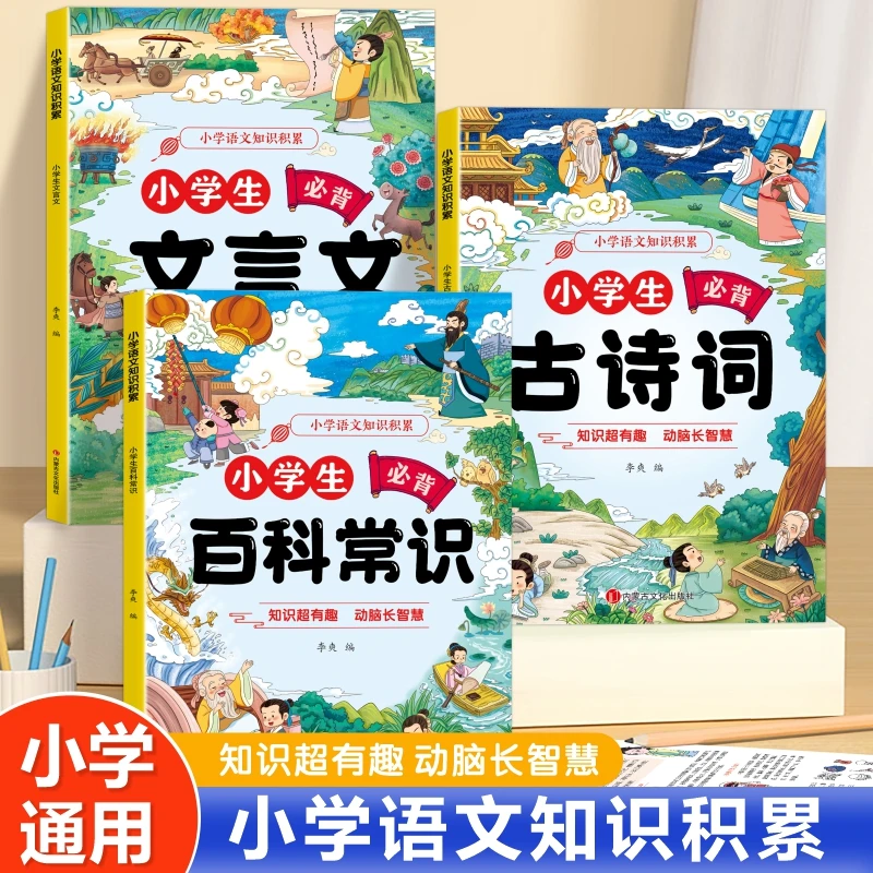 小学语文知识积累百科常识文学国学常识古诗文言文青少年课外读物