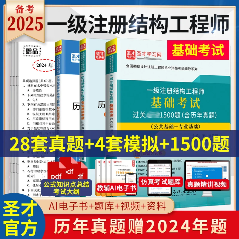2025年一级注册结构工程师基础考试培训教材历年真题过关习题圣才