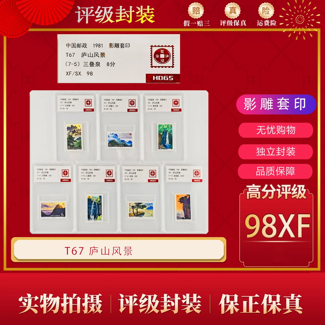 T67  庐山风景  互动评级