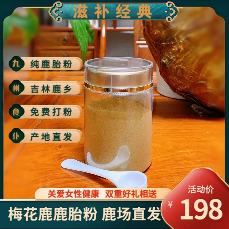 吉林鹿乡 梅花鹿鹿胎粉100克 完整鹿胎 现场磨粉 产地直发