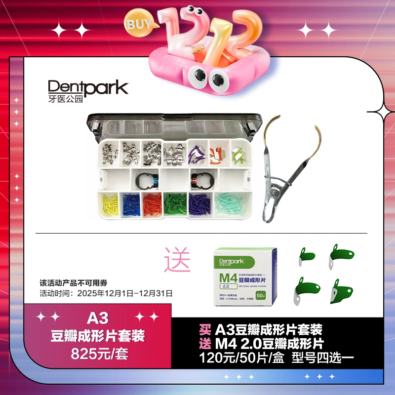 dentpark牙医公园A3豆瓣成形片套装成型片套装补牙套装