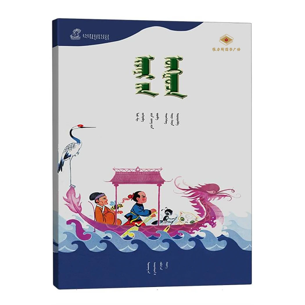 宝船-百年百部中国儿童图画书典藏·第一辑（辽宁民族）维力斯