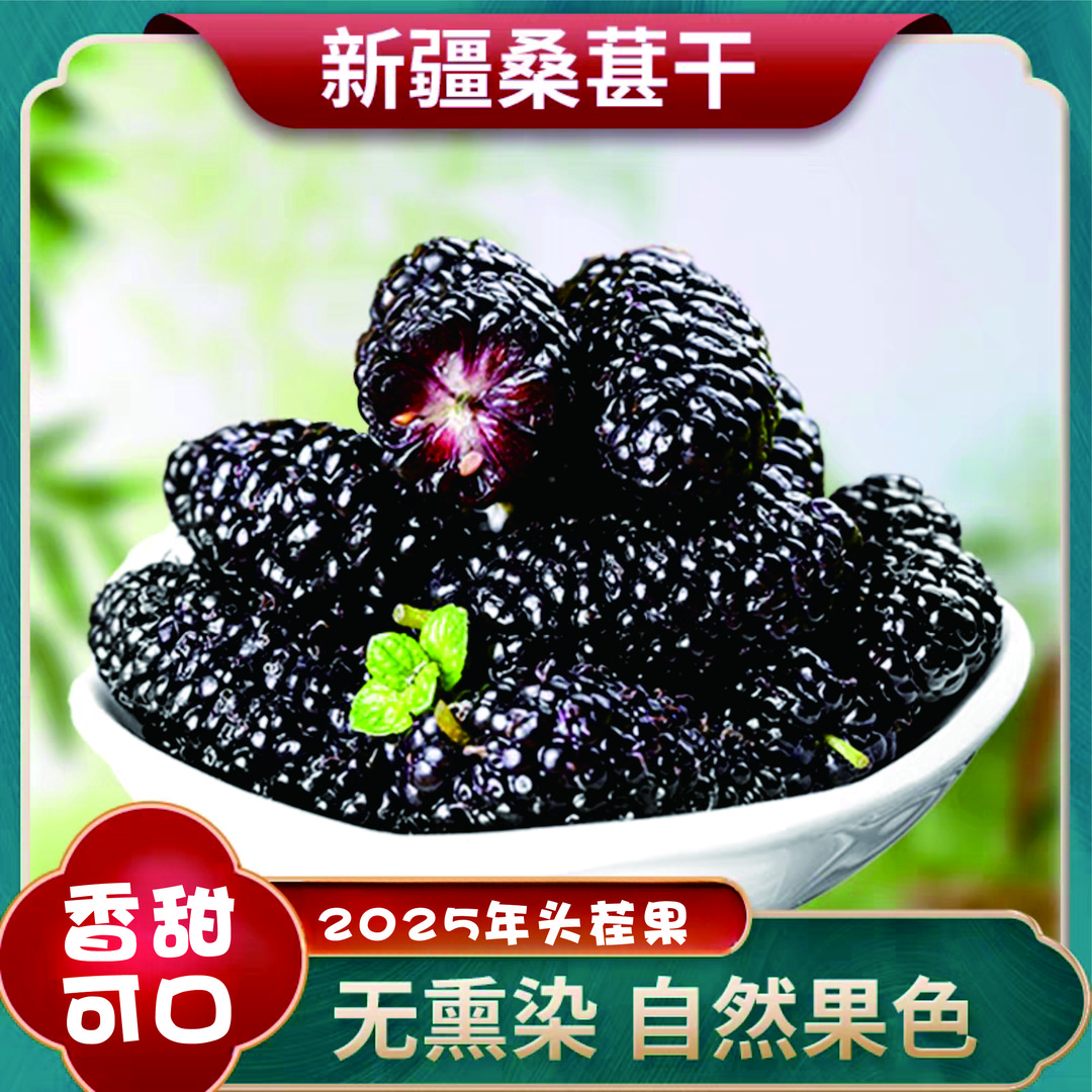 新疆直发 黑桑葚干 老树野生