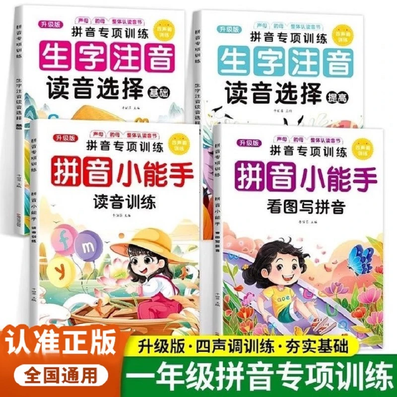 小学拼音专项训练拼音声调训练看图写拼音强化练习书籍新版