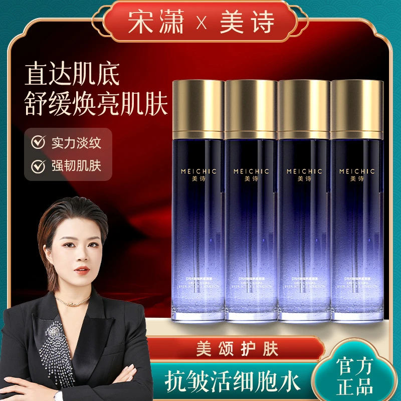 【宋潇正品】宋潇正品活细胞水精粹细胞液补水保湿抗皱紧致精华液