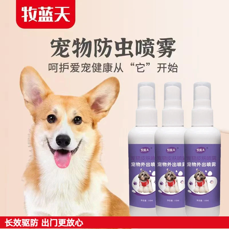 牧蓝天猫狗防虫喷雾长效多用全新升级包装正品防虫宠物防虫必备