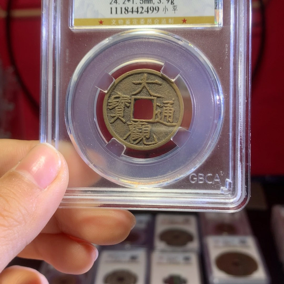 铜宋代大观通宝保真包老。499。k