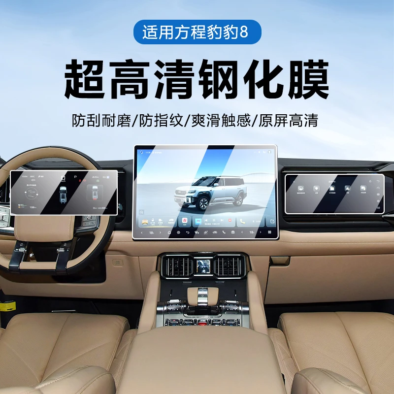 25款比亚迪方程豹8屏幕钢化膜中控导航贴膜磨砂保护膜改装仪表膜