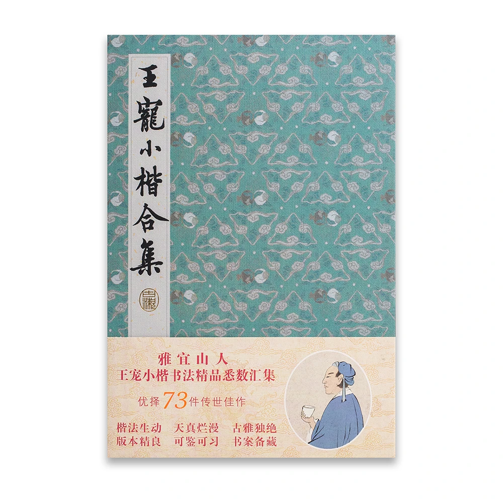 王宠小楷合集  呈现各家笔法毫端未传之秘