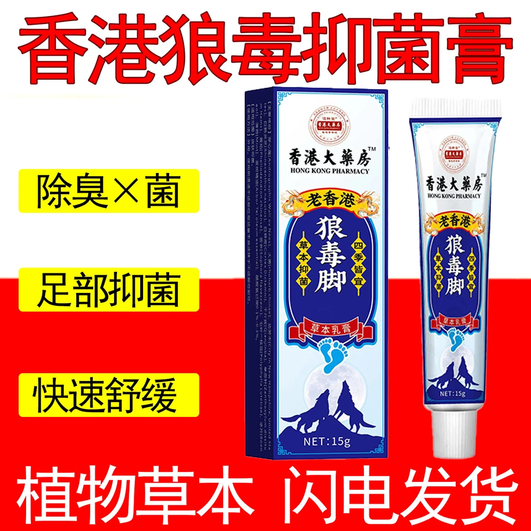 正品老香港脚部痒脱皮防臭清新止痒抑菌脚部去臭草本植物萃取乳膏