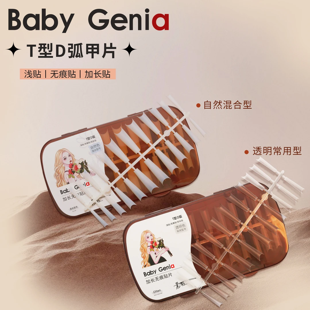 babygenia美甲无痕甲片D弧长T（送甲片分装盒）