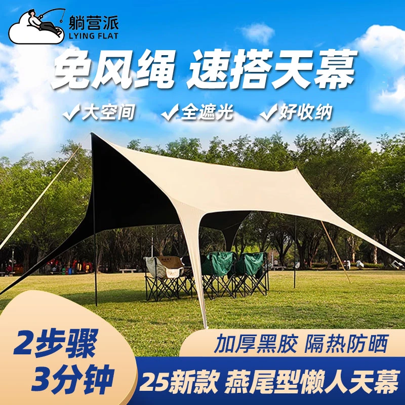 天幕户外露营防晒遮阳蝶形八爪鱼黑胶燕尾天幕多人野营防风雨速搭