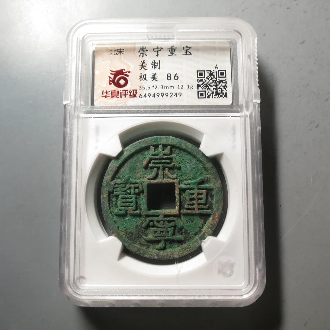 华夏评级极美86崇宁重宝9249