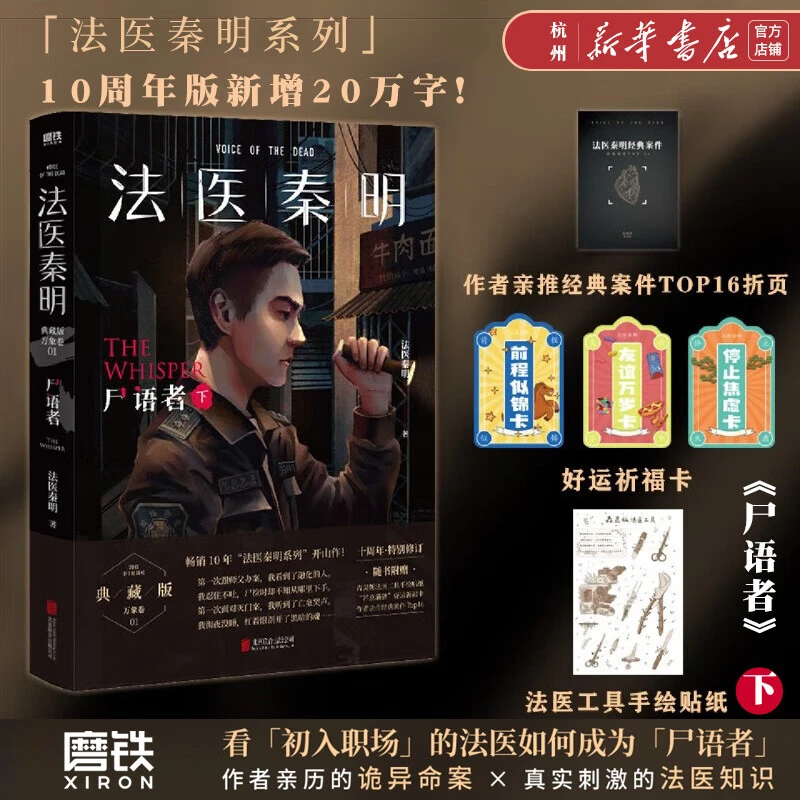 法医秦明 尸语者典藏版下 法医秦明系列开山之作 悬疑推理小说