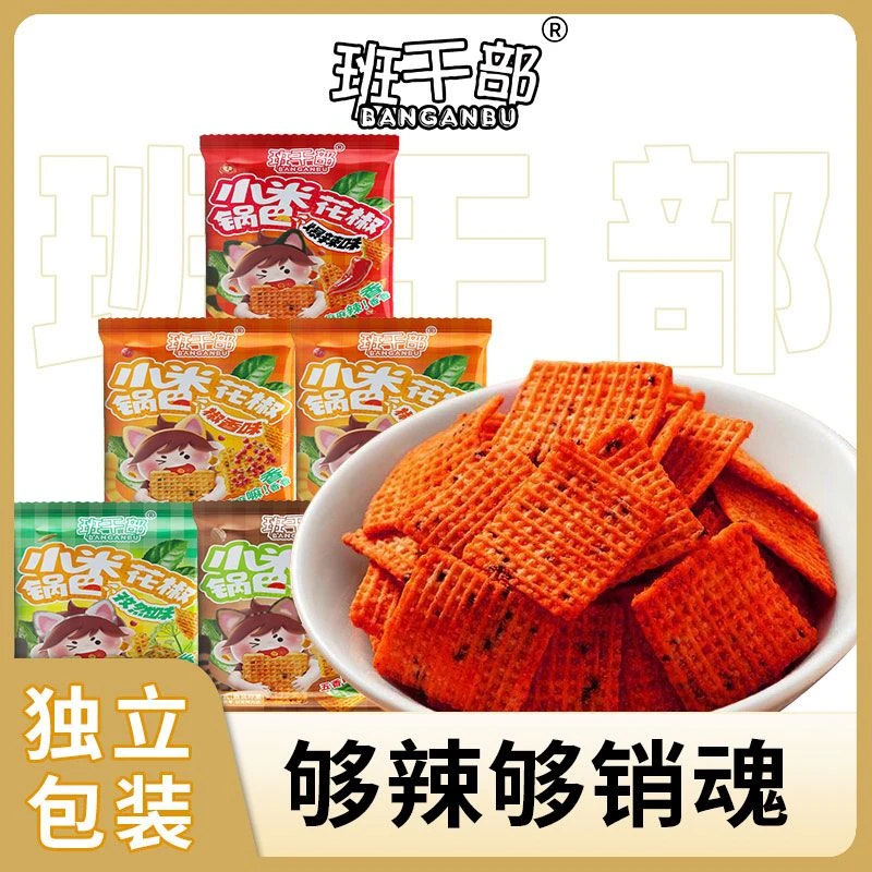班干部小米花椒锅巴小包装休闲小吃解馋零食开袋即食干吃面小袋