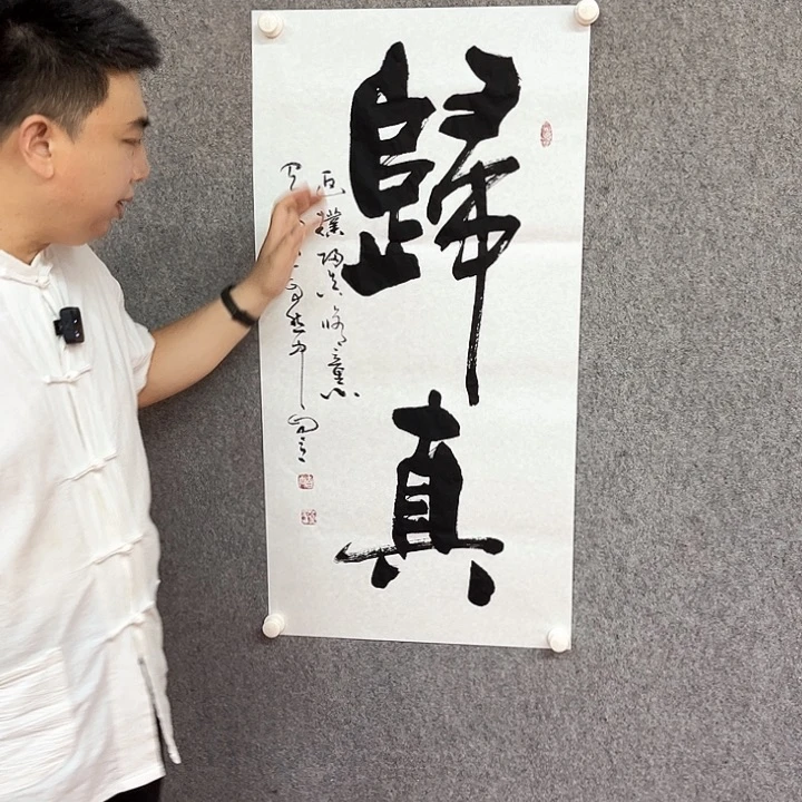 书法宋自立书法归真作品