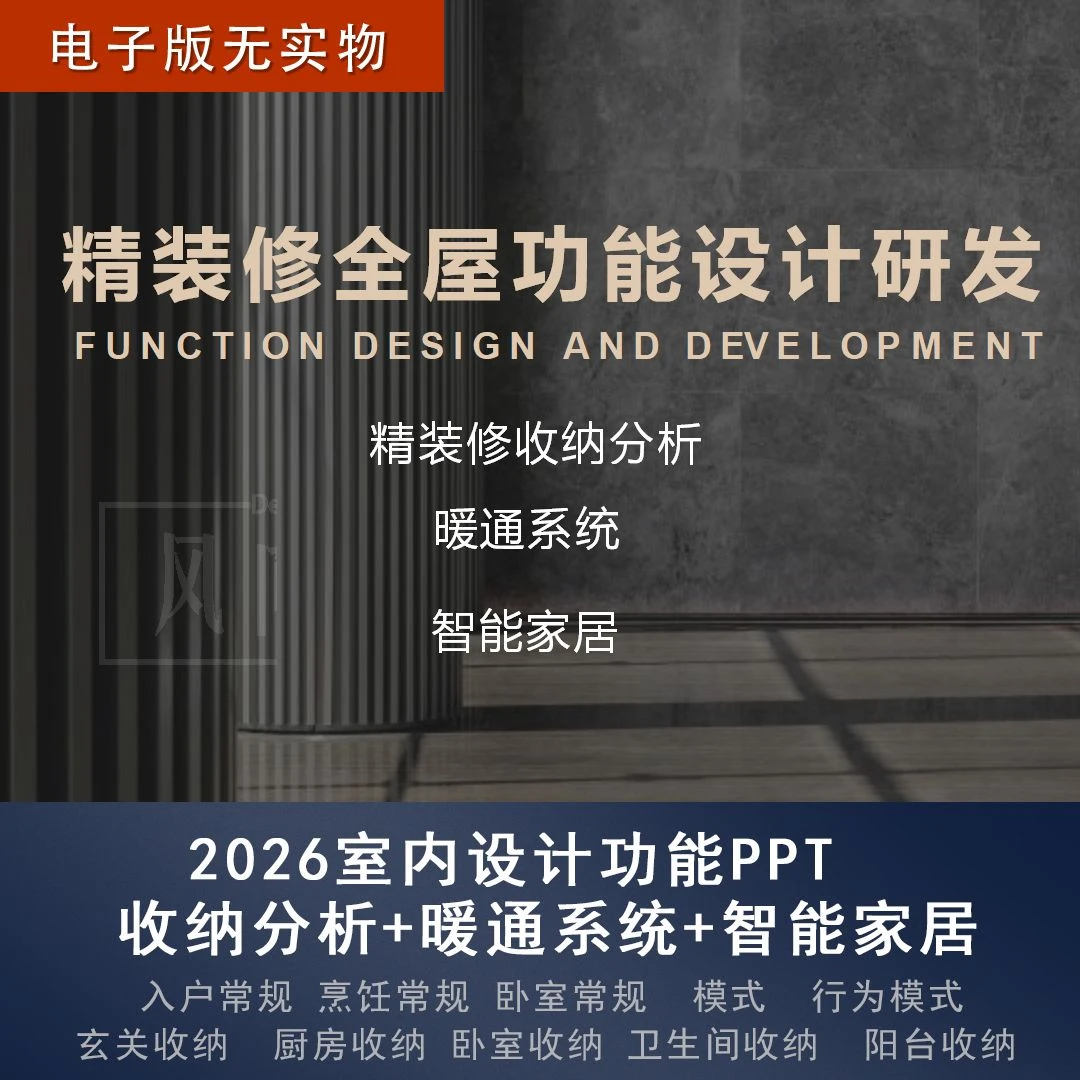 【H1】全屋功能设计研发PPT