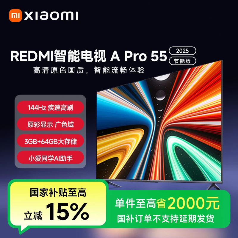 REDMI智能电视 A Pro 55 2025 节能款