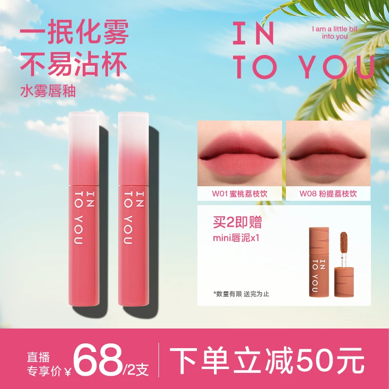 【空气直播间】INTOYOU水雾唇釉唇彩雾面哑光口红唇彩学生雾面