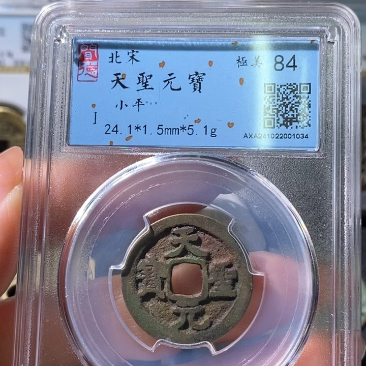 铜5天圣元宝闻德84 1034
