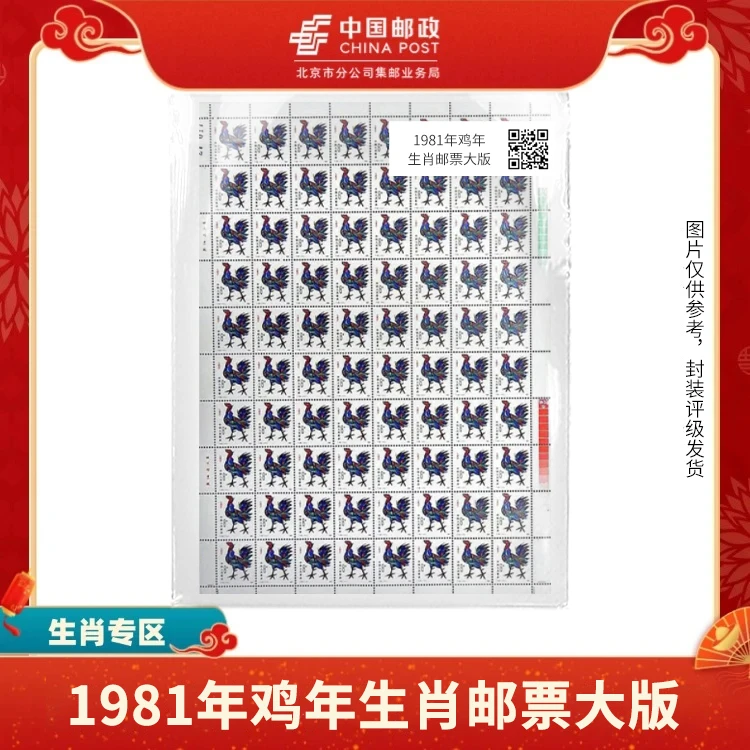 中国邮政-1981年一轮鸡年生肖 邮票大版S