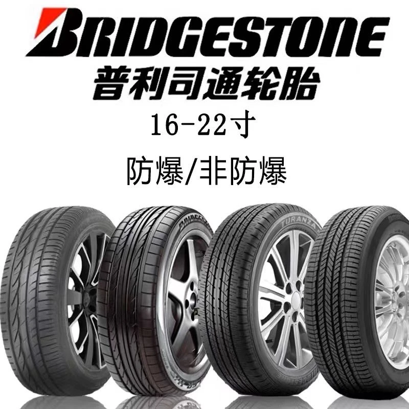 普利司通轮胎原厂215225235245255/40455060 R17 181920 耐磨防爆