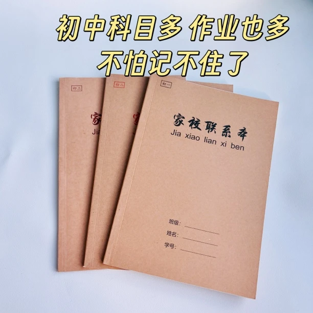 初中多科目B5初中家校联系本课后家庭作业记录簿联系册