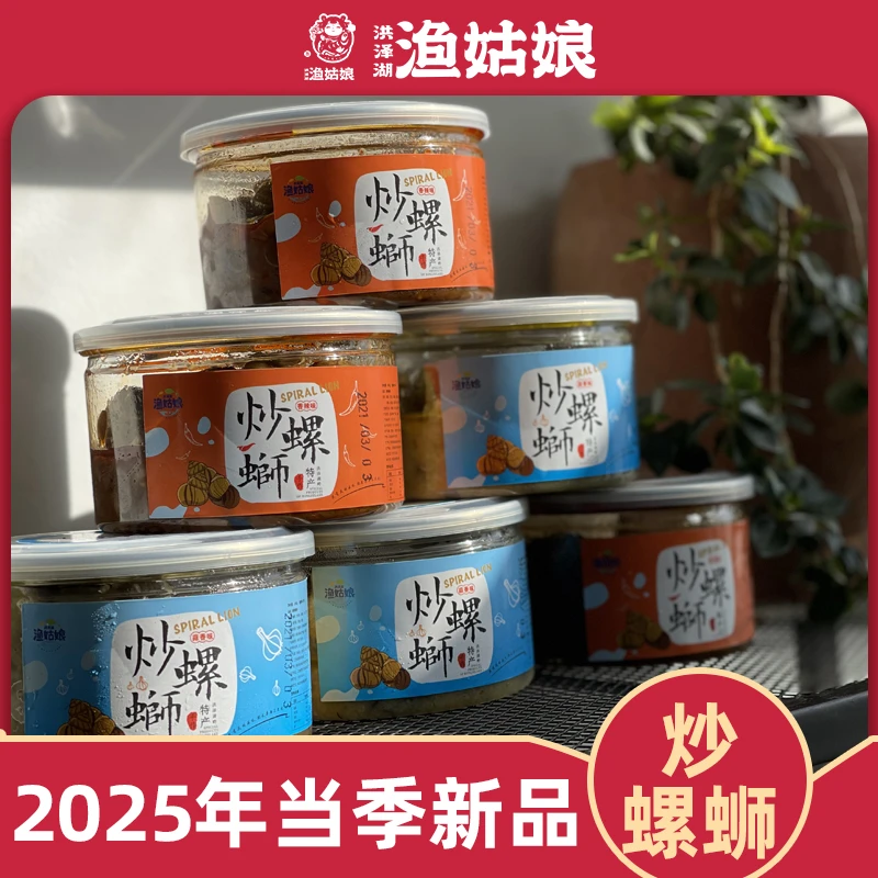 【2025年新螺蛳】洪泽湖渔姑娘炒螺蛳蒜香香辣味280g/罐*4罐零食