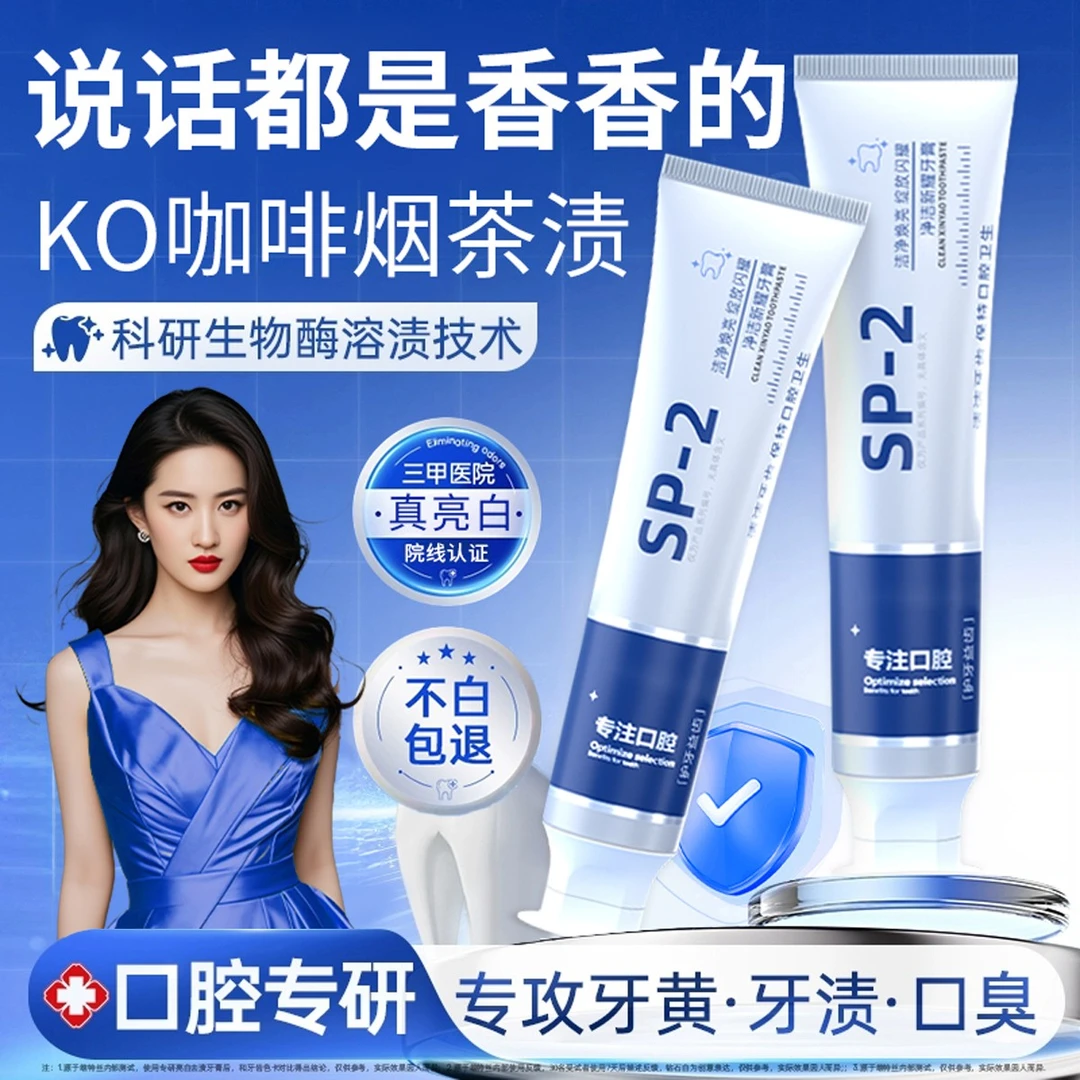 【官方正品】SP-2美亮白益生菌牙膏去黄牙渍除口臭清新口气久留香