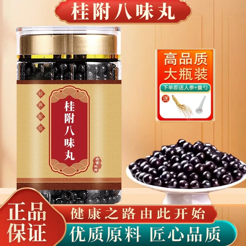 正品原料 桂附八味丸 地道选材 传统配比 浓缩丸 根茎类农产品