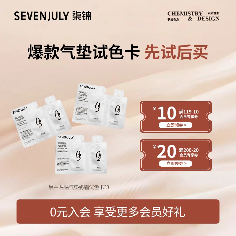 【试色卡尝鲜】SEVENJULY黑兰贴贴气垫试色卡体验装不脱妆防水防汗