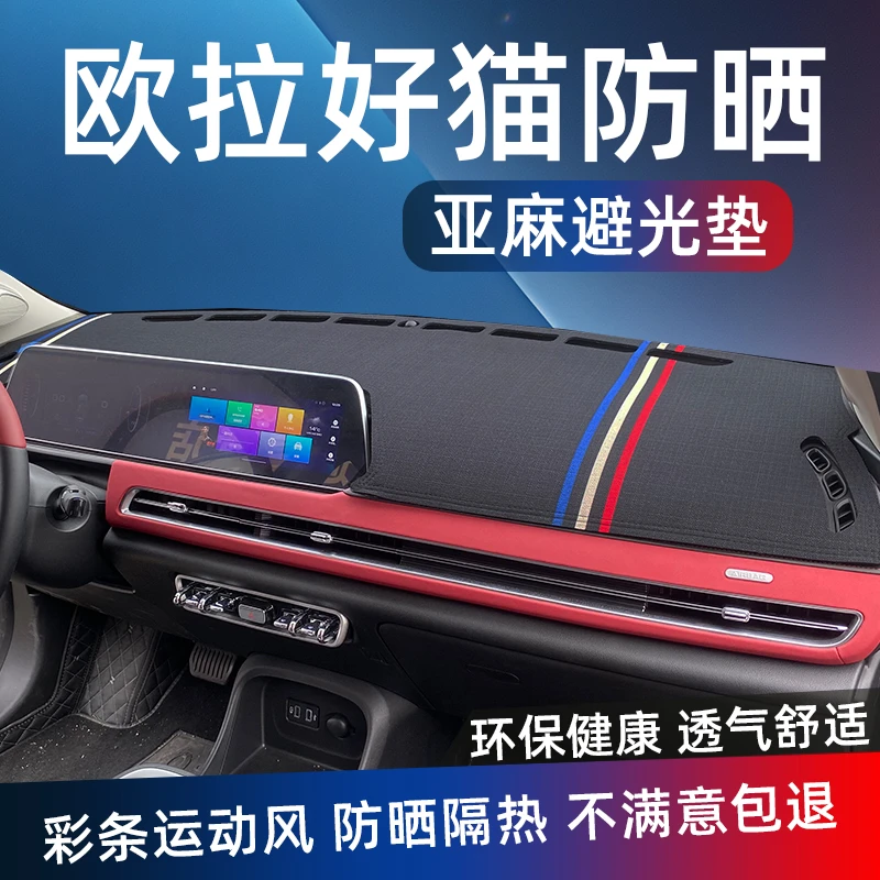 欧拉好猫/好猫GT仪表台避光垫中控盘防反光防晒隔热汽车用品内饰