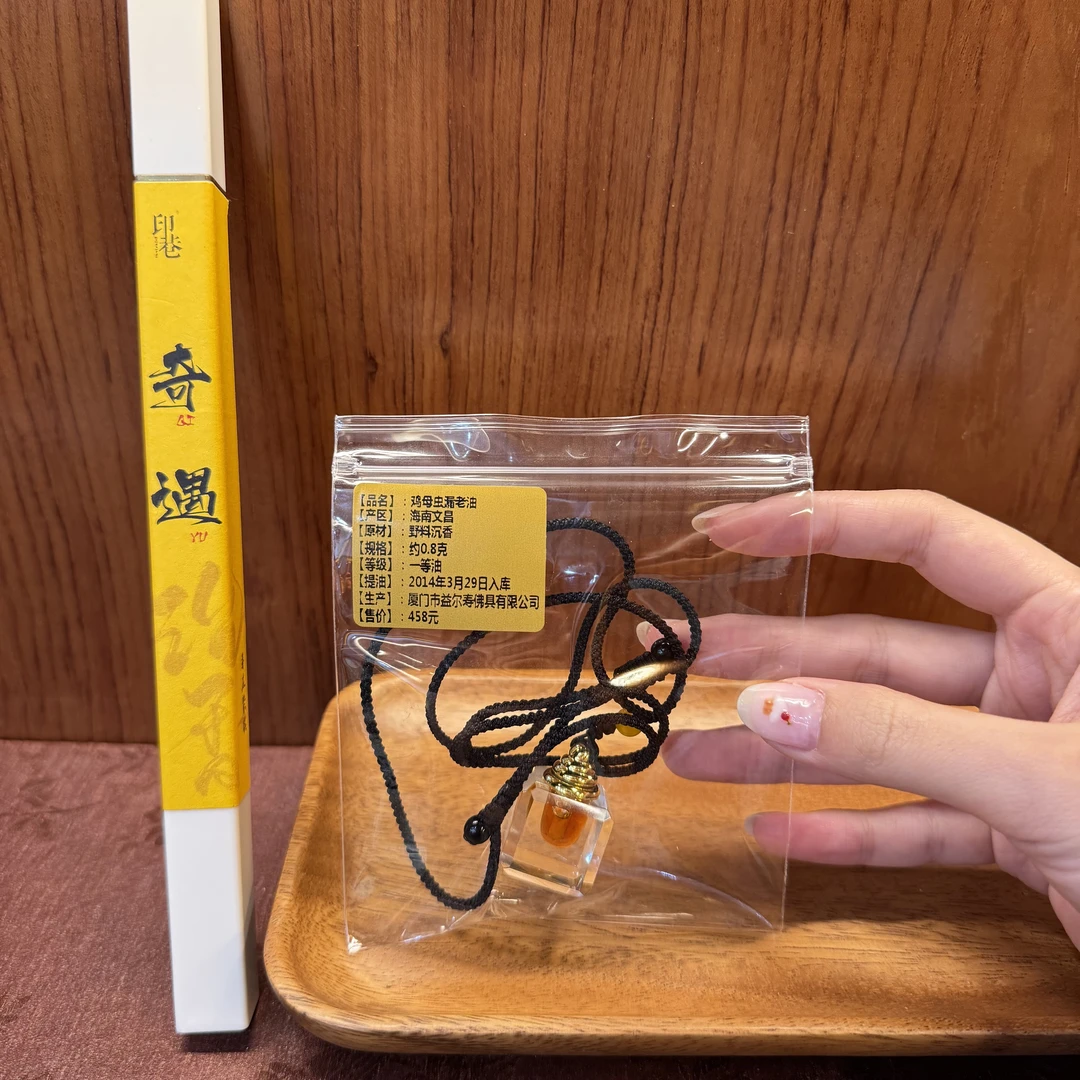 【印巷】古法蒸馏14年-海南鸡母虫漏老油 0.8毫升