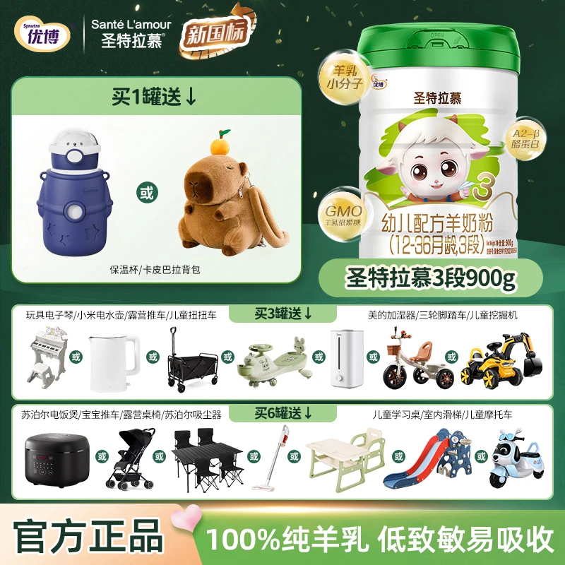 圣特拉慕【直播3段900g】优博幼儿羊奶粉罐装小分子易吸收欧洲奶源