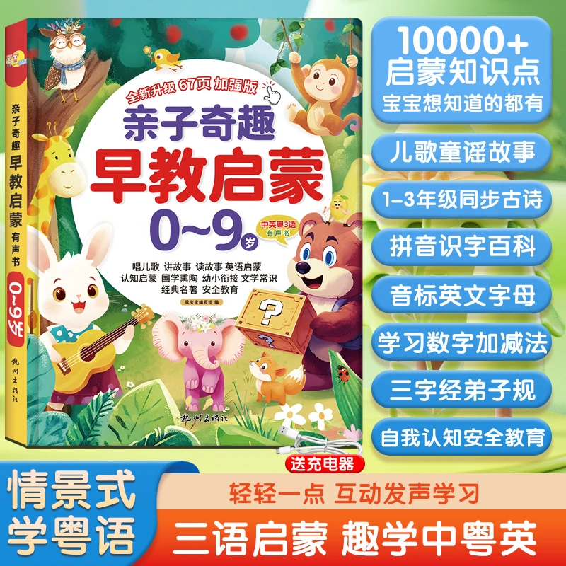 【儿歌+故事】0-9岁会说话的早教启蒙发声书亲子奇遇早教机