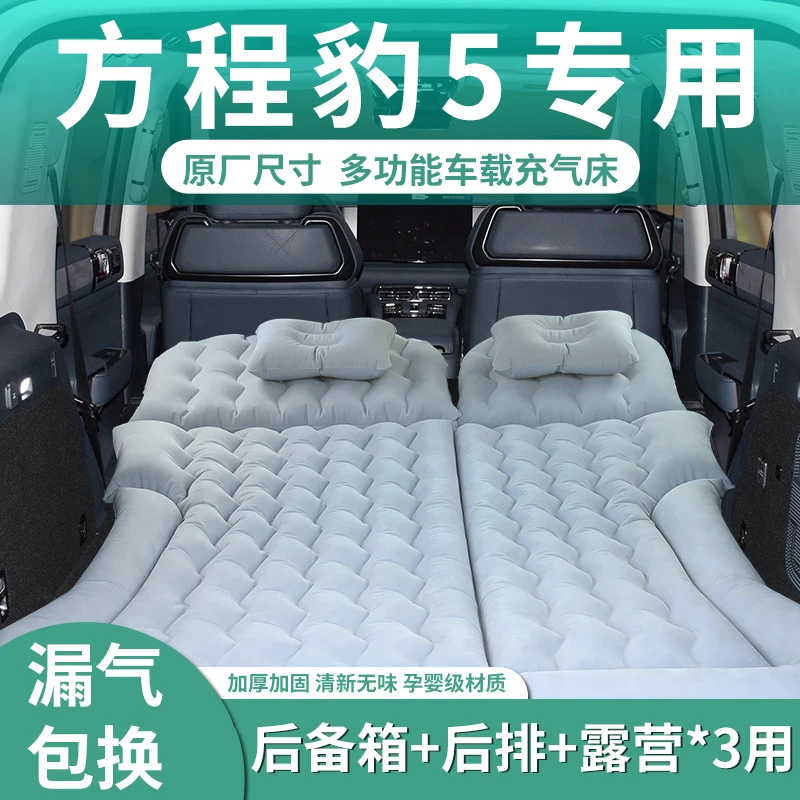 方程豹5车载充气床汽车专用床垫后排睡垫后备箱旅行床双人睡觉车
