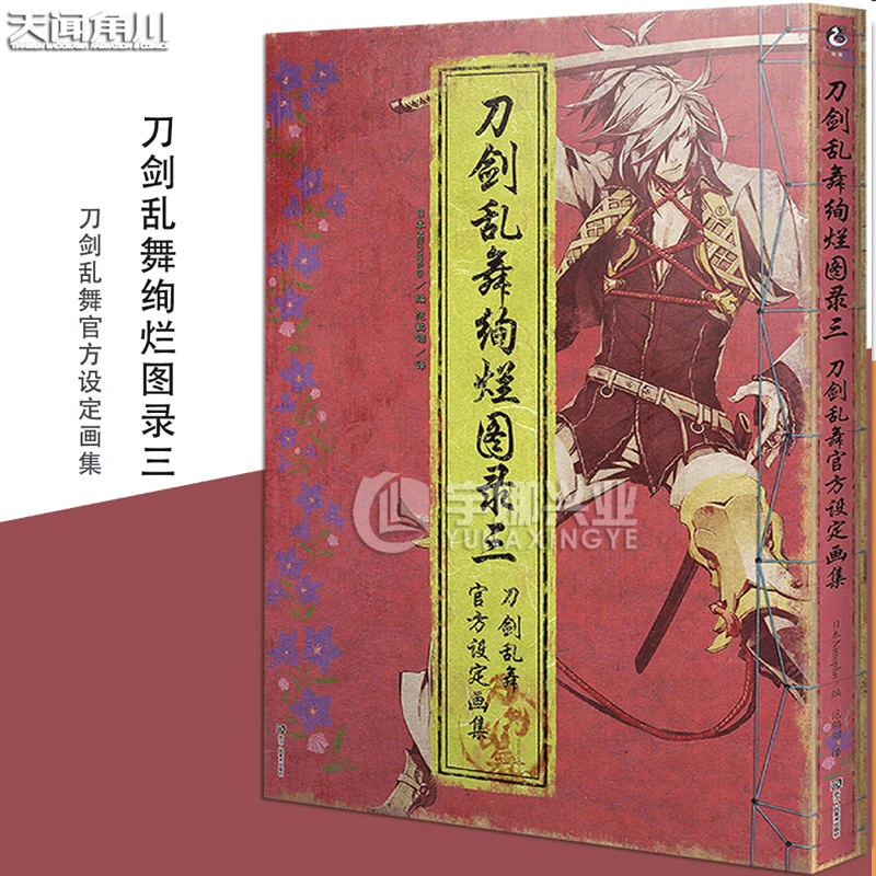 正版 刀剑乱舞绚烂图录3 游戏动漫画册艺术美术绘画画册 天闻角川