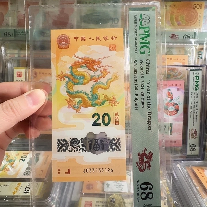 塑料小龙钞PMG68尾5126