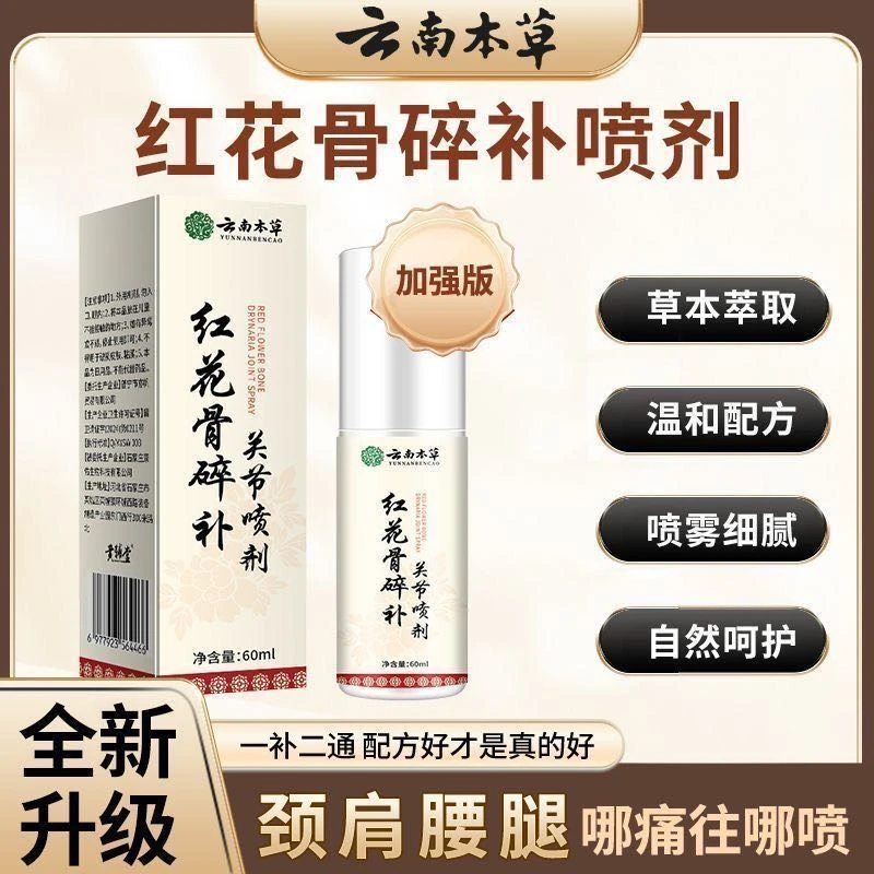 【官方正品】云南本草红花骨碎补关节喷剂养护腰颈椎膝盖中老年外用