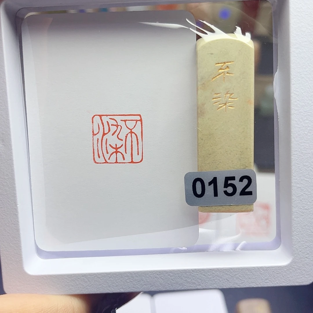 寿山石印石不染1.5×1.5