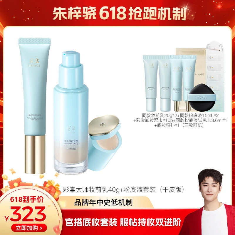 【朱梓骁推荐】彩棠TIMAGE底妆套装妆前乳+粉底液（干皮版）新