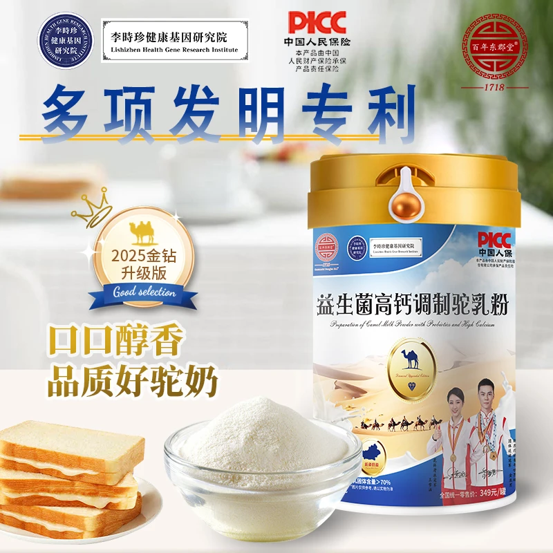 百年东郡堂-2025金钻全新升级版益生菌高钙驼奶粉*到手1罐