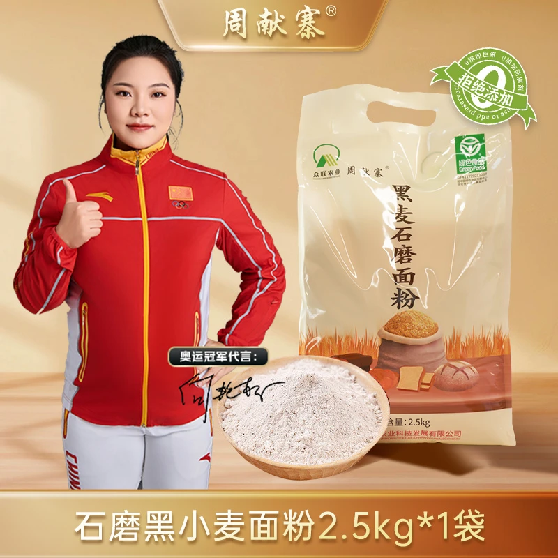 【5斤】周献寨含麦麸全麦面粉家用石磨黑麦粉面包杂粮荞麦面粉