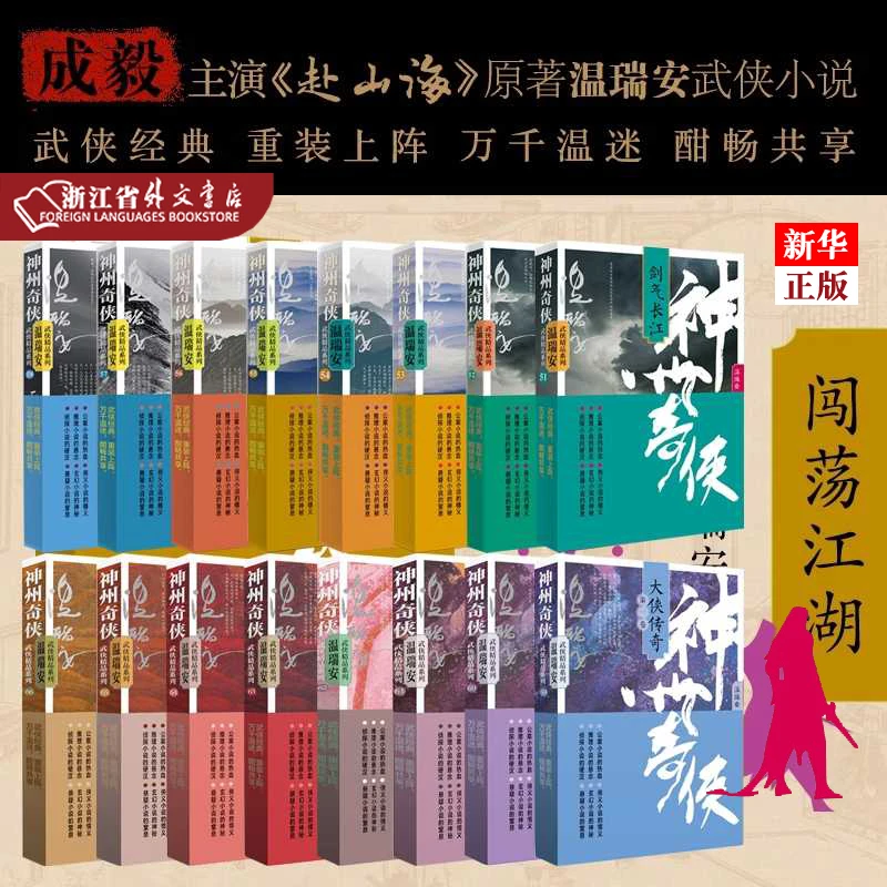 神州奇侠全套16册  剑气长江成毅主演《赴山海》原著温瑞安作家出版